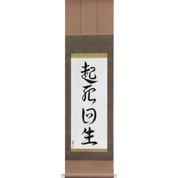 Japanese Scroll of Miraculous Comeback (kishikaisei) — Calligraphy by Eri Takase