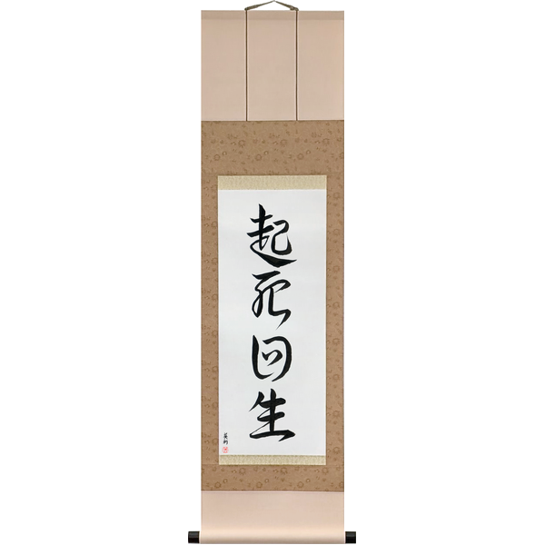 起死回生 · kishi kaisei · Miraculous Comeback — to raise the dying and return the dead to life; a recovery from the brink
