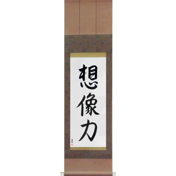 Japanese Scroll of Power of Imagination (souzouryoku) — Calligraphy by Eri Takase