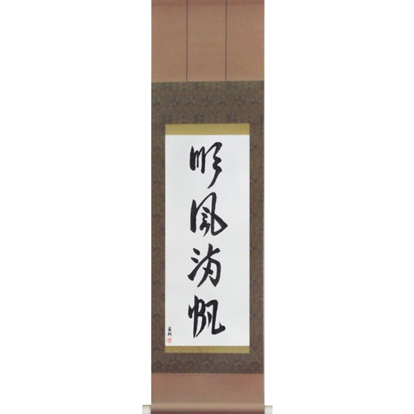 Japanese Scroll of Smooth Sailing (junpuumanpan) — Calligraphy by Eri Takase