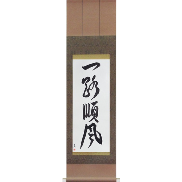 Japanese Scroll of Everything is Going Well (ichirojunpuu) — Calligraphy by Eri Takase