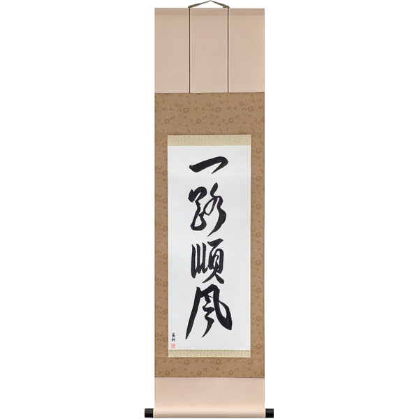一路順風 · 順風満帆 · ichiro junpū · junpū manpan · Everything is Going Well · Smooth Sailing — a fair wind the whole way; fair wind, full sail