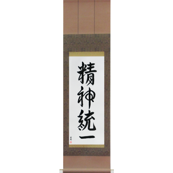 Japanese Scroll of Concentration (seishintouitsu) — Calligraphy by Eri Takase