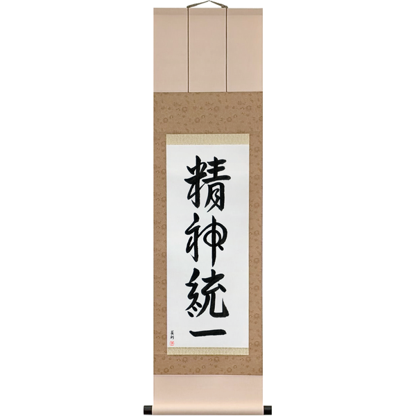 精神統一 · seishin tōitsu · Concentration — the mind made one