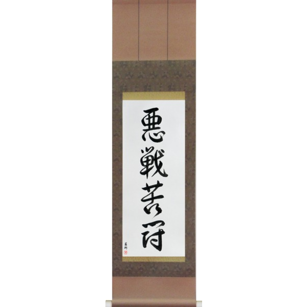 Japanese Scroll of Desperate Fight (akusenkutou) — Calligraphy by Eri Takase