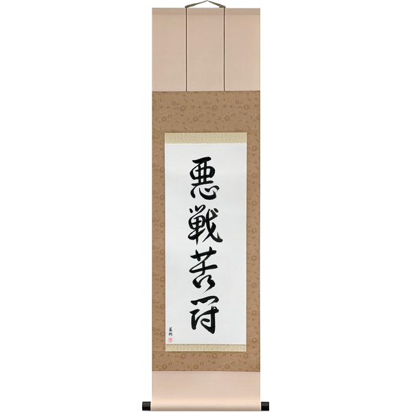 悪戦苦闘 · akusen kutō · Desperate Fight — a hard fight against heavy odds; the struggle of someone in the thick of it