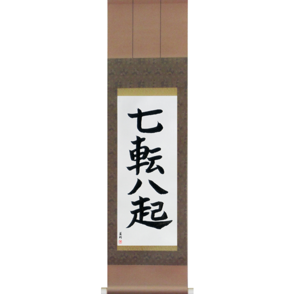 Japanese Scroll of Fall Down Seven, Get Up Eight (nana korobi ya oki) — Calligraphy by Eri Takase