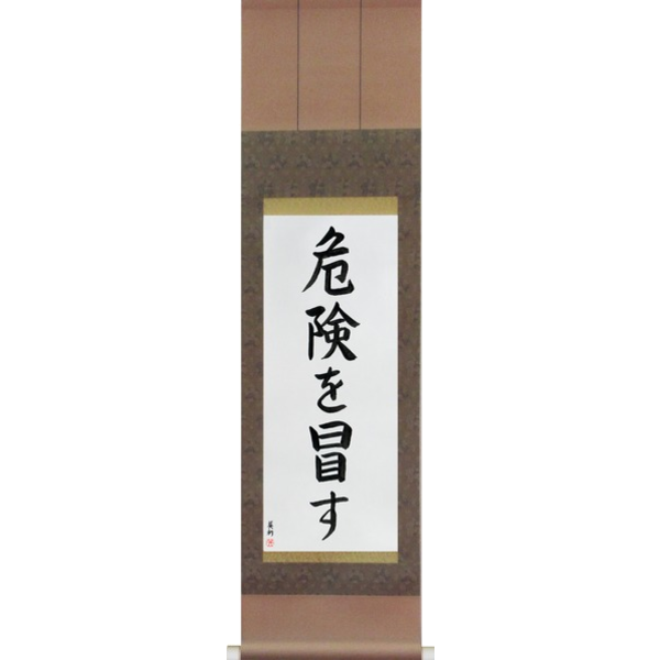 Japanese Scroll of Take Risks (kiken wo okasu) — Calligraphy by Eri Takase