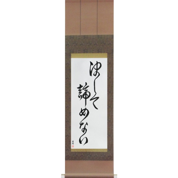 Japanese Scroll of Never Give Up (kesshite akiramenai) — Calligraphy by Eri Takase