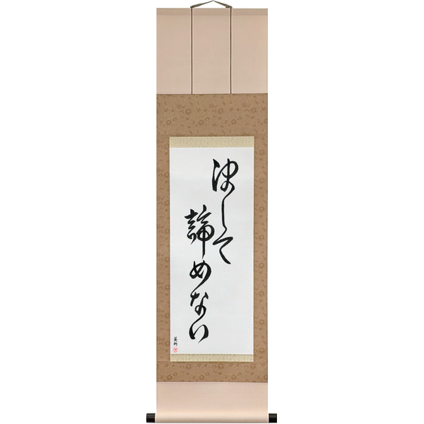 Japanese Scroll of Never Give Up (kesshite akiramenai) — Calligraphy by Eri Takase
