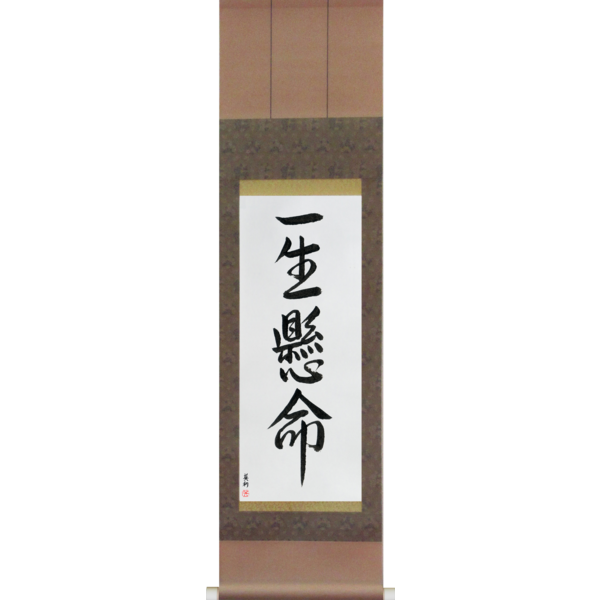 Japanese Scroll of Do One's Very Best (isshoukenmei) — Calligraphy by Eri Takase