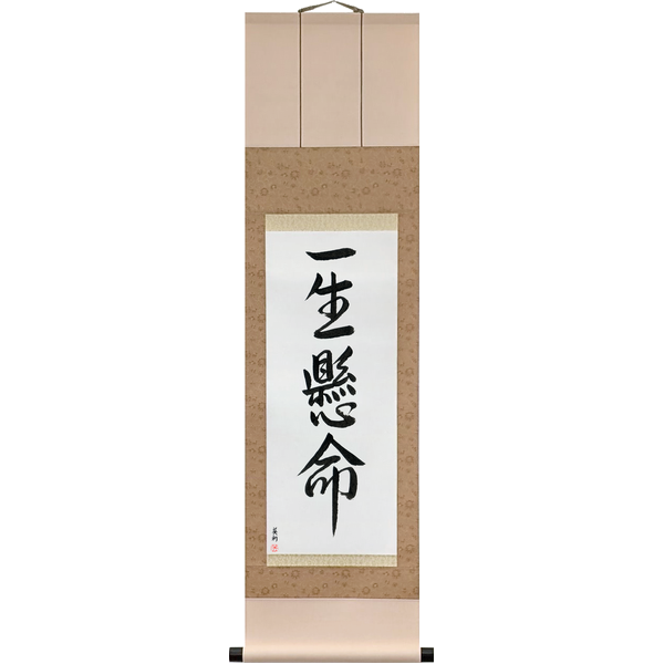 一生懸命 · isshōkenmei · Do One's Very Best — with one's life staked on it; originally one place, one life, a warrior's single fief