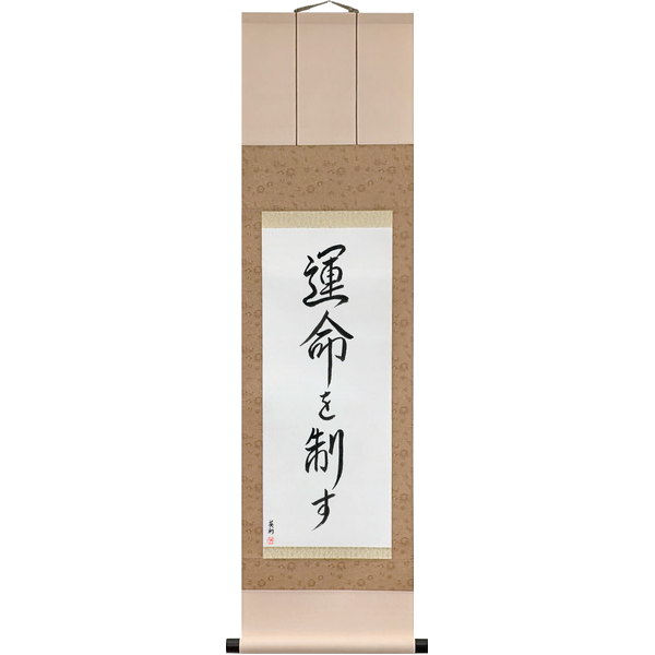 Japanese Scroll of I Control My Destiny (unmei wo seisu) — Calligraphy by Eri Takase