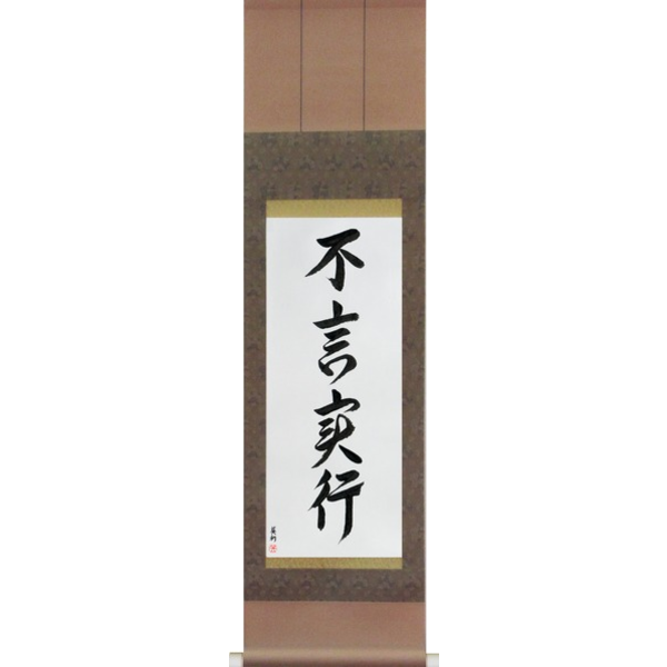 Japanese Scroll of Action Before Words (fugenjikkou) — Calligraphy by Eri Takase