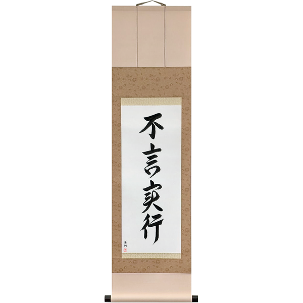 不言実行 · fugen jikkō · Action Before Words — to do the thing without announcing it; act first, and let your words follow