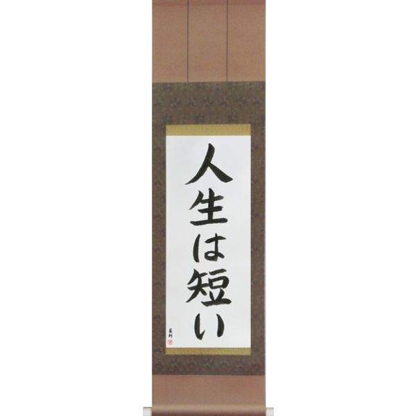 Japanese Scroll of Life is Short (jinsei wa mijikai) — Calligraphy by Eri Takase