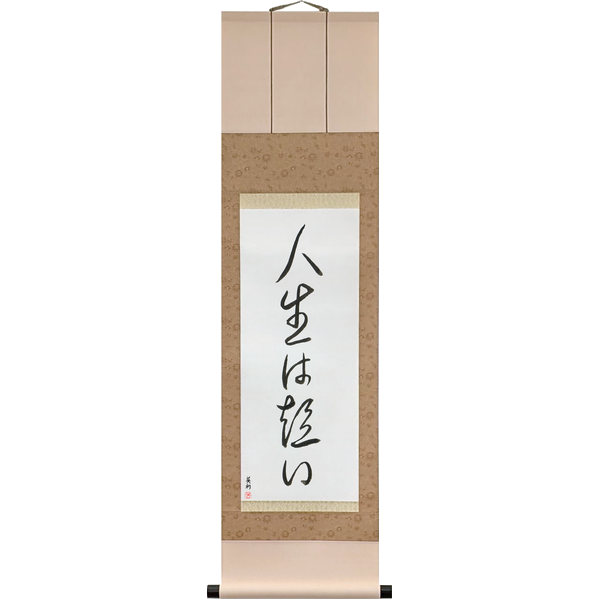 人生は短い · jinsei wa mijikai · Life is short