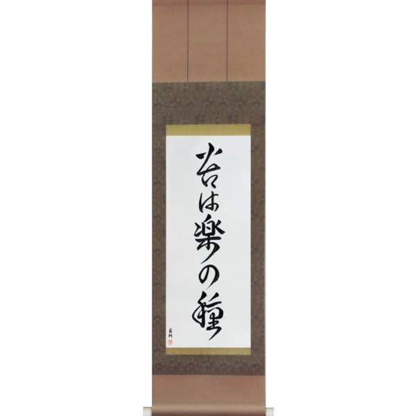 Japanese Scroll of No Pain, No Gain (ku wa raku no tane) — Calligraphy by Eri Takase