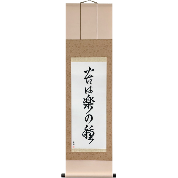 苦は楽の種 · ku wa raku no tane · Hardship is the seed of ease