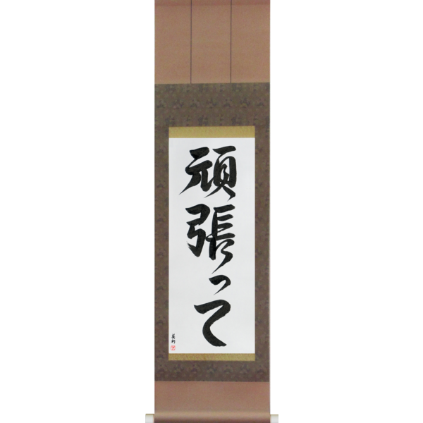 Japanese Scroll of Go For It (ganbatte) — Calligraphy by Eri Takase