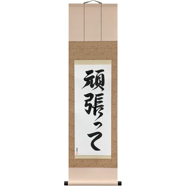 Japanese Scroll of Go For It (ganbatte) — Calligraphy by Eri Takase
