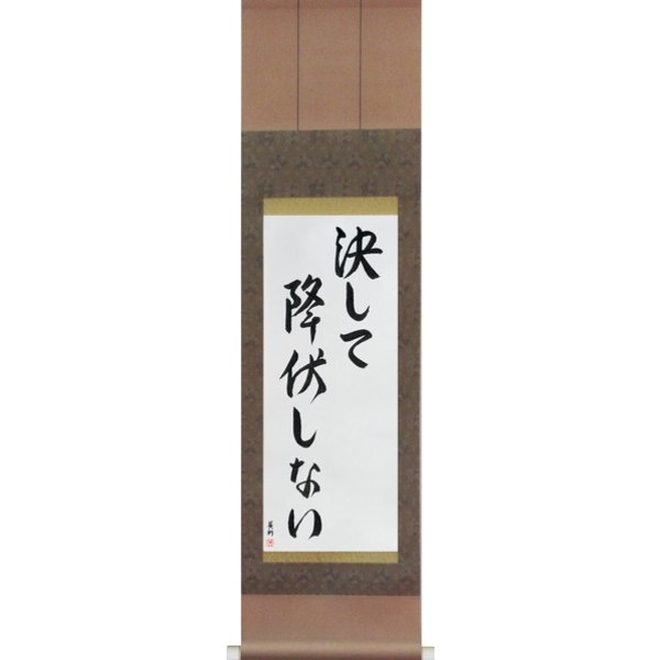 Japanese Scroll of Never Surrender (kesshite koufukushinai) — Calligraphy by Eri Takase
