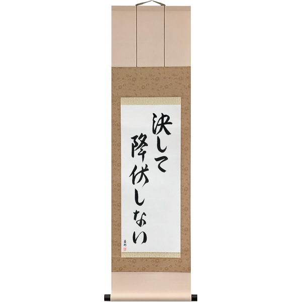 Japanese Scroll of Never Surrender (kesshite kōfuku shinai) — Calligraphy by Eri Takase