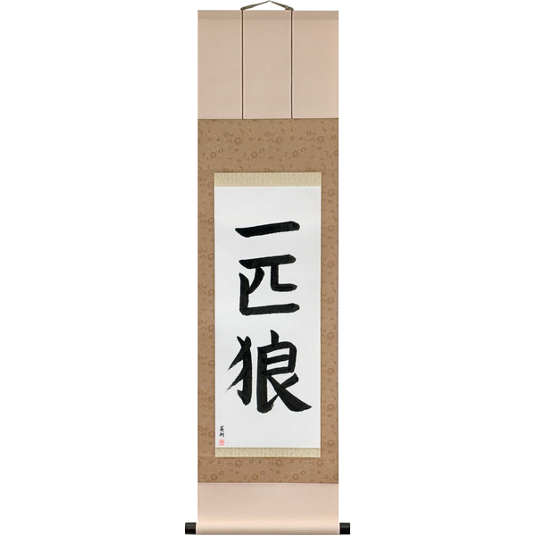 Japanese Scroll of Lone Wolf (ippikiōkami) in a block font by Master Japanese Calligrapher Eri Takase
