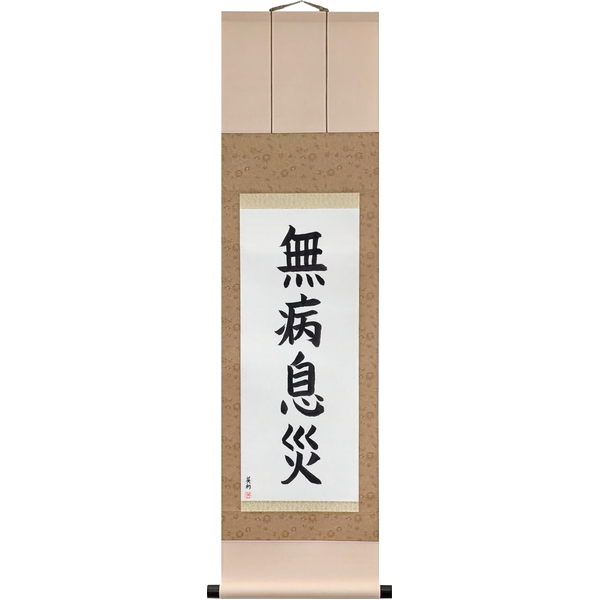 Japanese Scroll of Good Health, Free from Harm (mubyō sokusai) in a block font by Master Japanese Calligrapher Eri Takase