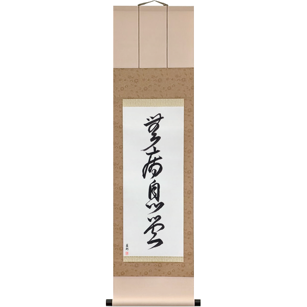 Japanese Scroll of Good Health, Free from Harm (mubyō sokusai) in a cursive font by Master Japanese Calligrapher Eri Takase