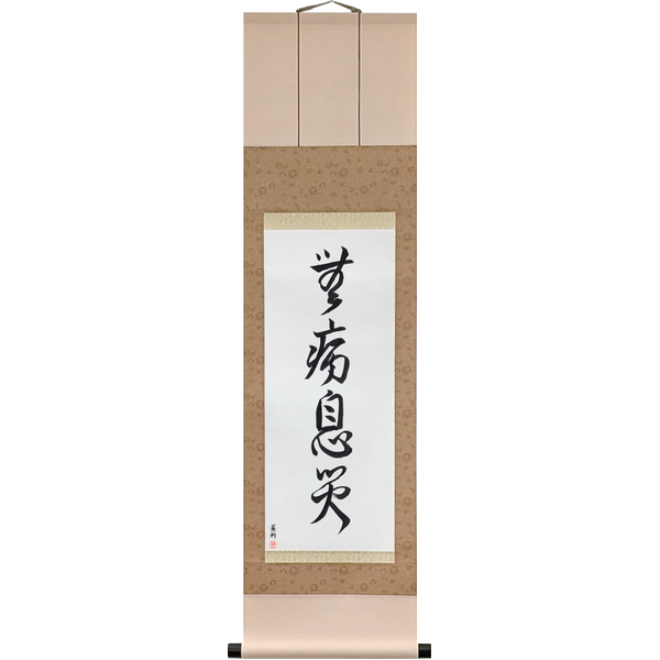 Japanese Scroll of Good Health, Free from Harm (mubyō sokusai) — Calligraphy by Eri Takase