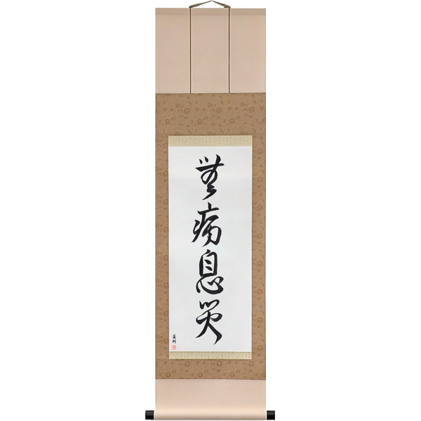 Japanese Scroll of Good Health, Free from Harm (mubyō sokusai) — Calligraphy by Eri Takase
