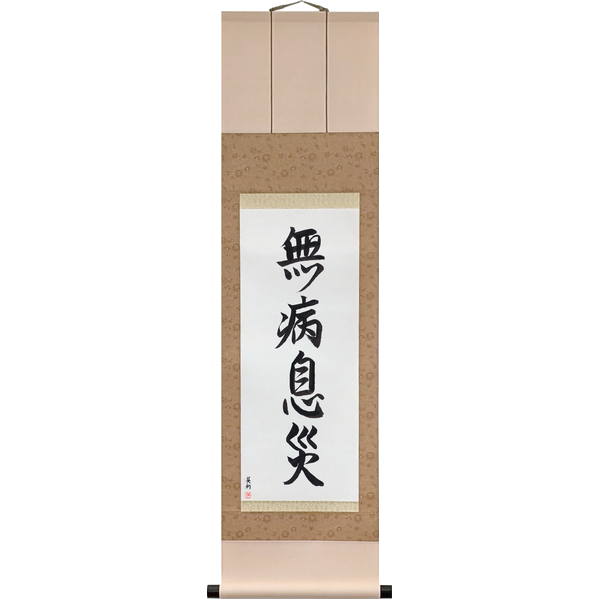 Japanese Scroll of Good Health, Free from Harm (mubyō sokusai) in a semi-cursive font by Master Japanese Calligrapher Eri Takase