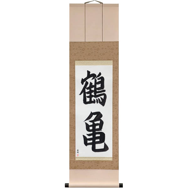 Japanese Scroll of Crane and Tortoise (tsurukame) — Calligraphy by Eri Takase
