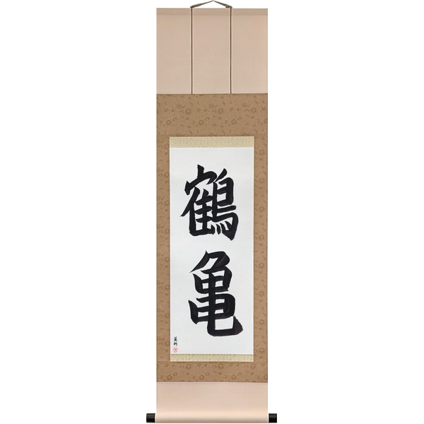 Japanese Scroll of Crane and Tortoise (tsurukame) in a block font by Master Japanese Calligrapher Eri Takase