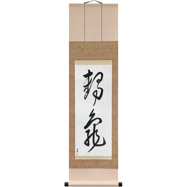 Japanese Scroll of Crane and Tortoise (tsurukame) in a cursive font by Master Japanese Calligrapher Eri Takase