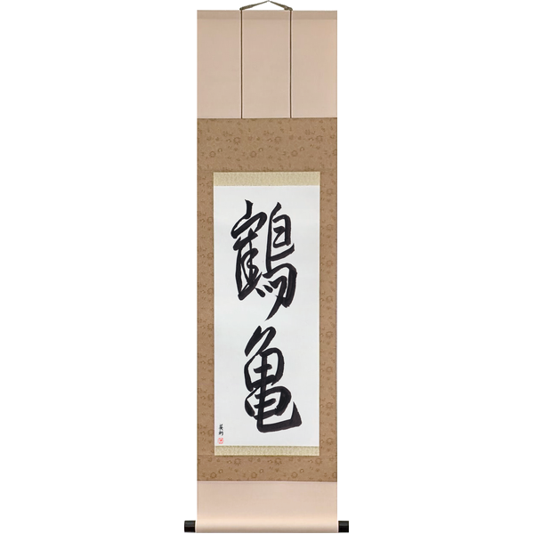 Japanese Scroll of Crane and Tortoise (tsurukame) — Calligraphy by Eri Takase