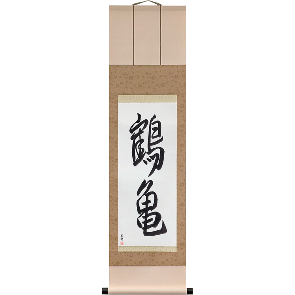 Japanese Scroll of Crane and Tortoise (tsurukame) in Master Japanese Calligrapher Eri Takase's own style (Eri's Choice)