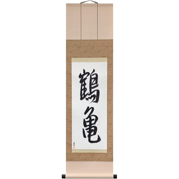 Japanese Scroll of Crane and Tortoise (tsurukame) in a semi-cursive font by Master Japanese Calligrapher Eri Takase