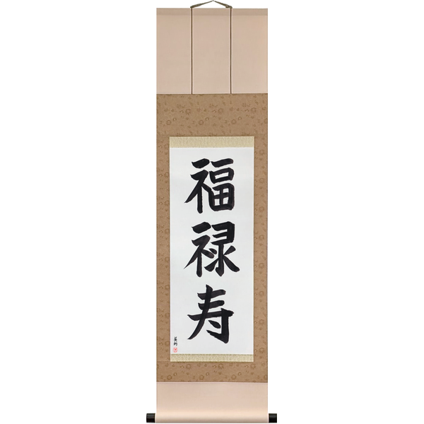 Japanese Scroll of Good Fortune, Prosperity and Long Life (fukurokuju) in a block font by Master Japanese Calligrapher Eri Takase