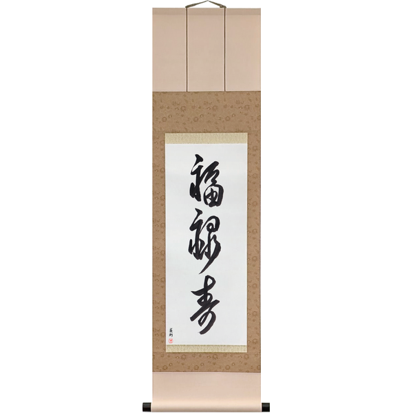 Japanese Scroll of Good Fortune, Prosperity and Long Life (fukurokuju) — Calligraphy by Eri Takase