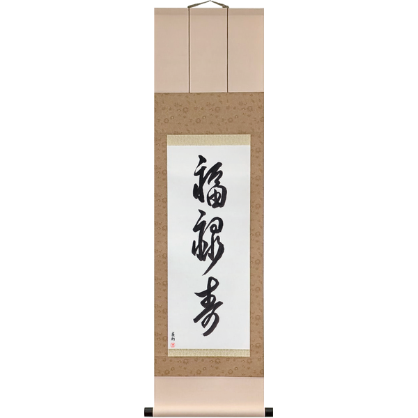 Japanese Scroll of Good Fortune, Prosperity and Long Life (fukurokuju) in Master Japanese Calligrapher Eri Takase's own style (Eri's Choice)