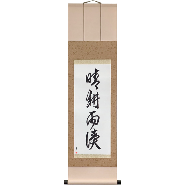 Japanese Scroll of Plow in the Sun, Read in the Rain (seikō udoku) in a cursive font by Master Japanese Calligrapher Eri Takase