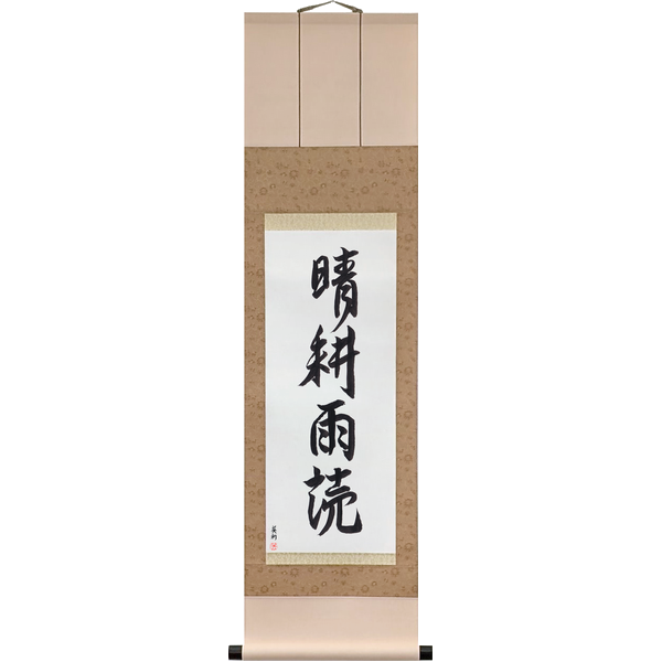 Japanese Scroll of Plow in the Sun, Read in the Rain (seikō udoku) — Calligraphy by Eri Takase