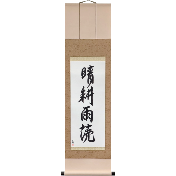 Japanese Scroll of Plow in the Sun, Read in the Rain (seikō udoku) in Master Japanese Calligrapher Eri Takase's own style (Eri's Choice)
