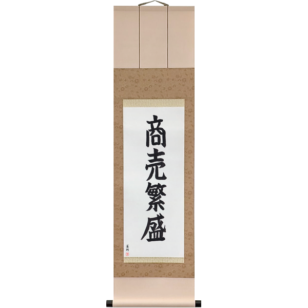 Japanese Scroll of Thriving Business (shōbai hanjō) in a block font by Master Japanese Calligrapher Eri Takase