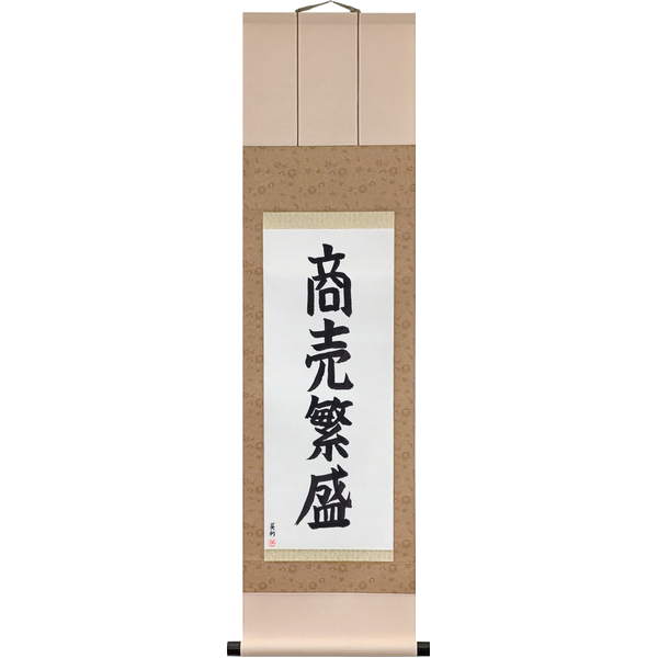 Japanese Scroll of Thriving Business (shōbai hanjō) in a block font by Master Japanese Calligrapher Eri Takase