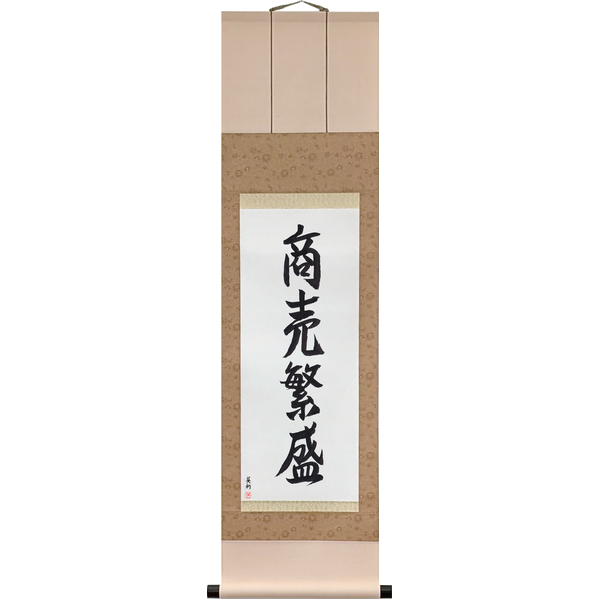 Japanese Scroll of Thriving Business (shōbai hanjō) — Calligraphy by Eri Takase