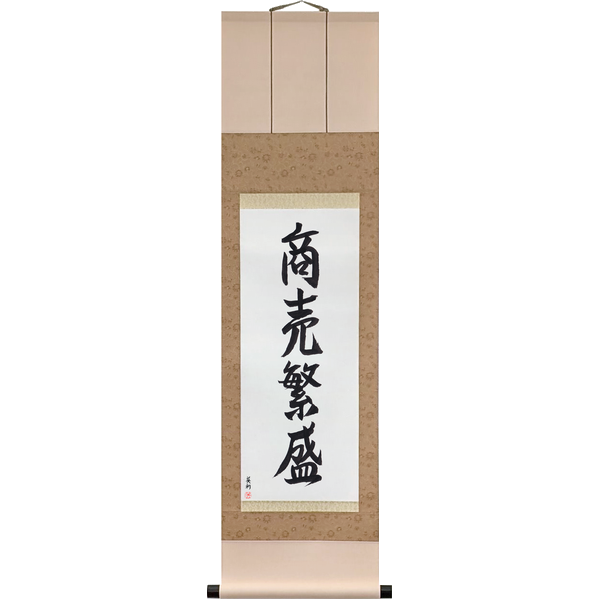 Japanese Scroll of Thriving Business (shōbai hanjō) in Master Japanese Calligrapher Eri Takase's own style (Eri's Choice)