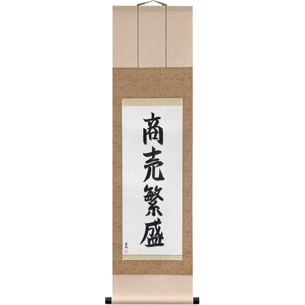Japanese Scroll of Thriving Business (shōbai hanjō) in a semi-cursive font by Master Japanese Calligrapher Eri Takase